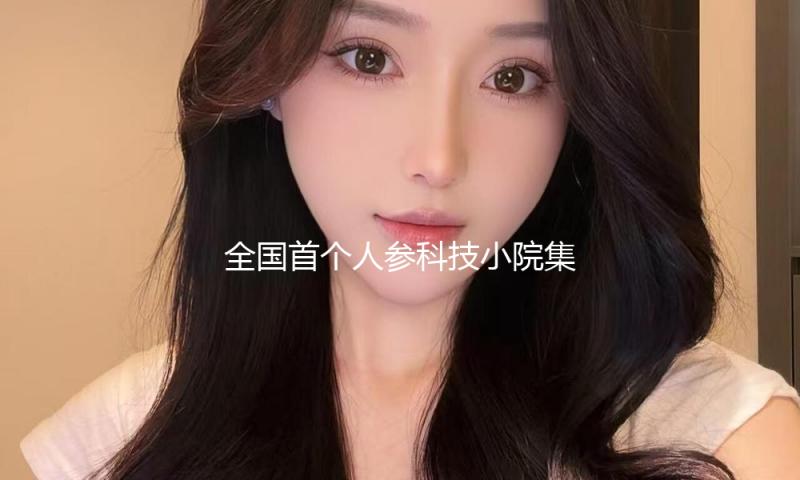 全国首个人参科技小院集群落户吉林省