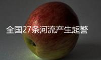 全國27條河流產生超警以上洪水