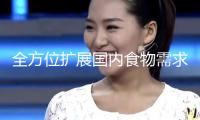 全方位擴展國內食物需求