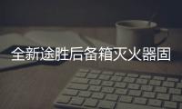 全新途勝后備箱滅火器固定支架途勝專用改裝配件1KG車載滅火器架