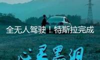全無人駕駛！特斯拉完成史上初次車輛自己交付給車主，最高時速115公里，雷軍點贊