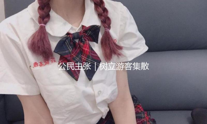 公民主张｜树立游客集散中心 内蒙古乌兰察布：已归入旅行开展中长期规划