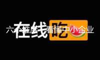 六個維度，看懂中小企業(yè)上揚曲線