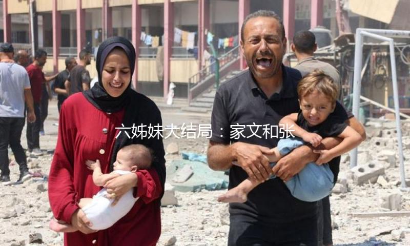六姊妹大结局：家文和张建国上大分！为啥只要老二老五站队大姐？