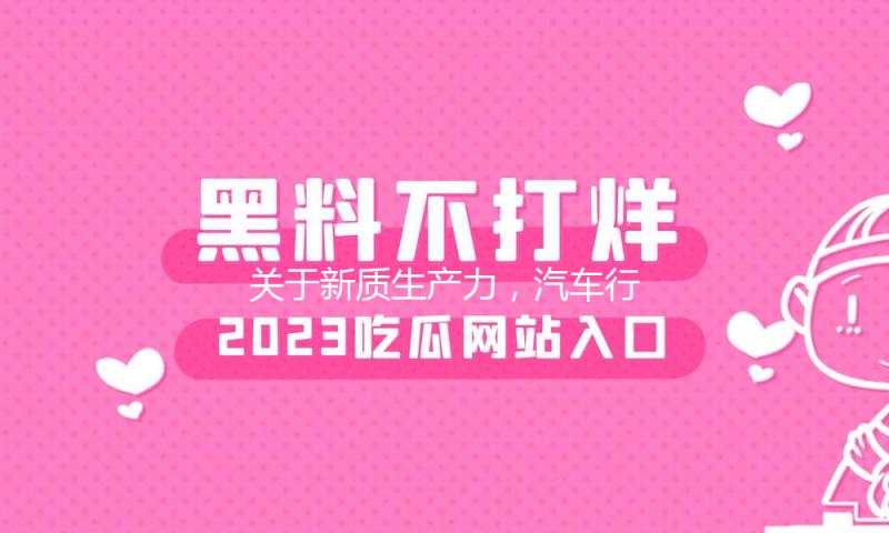 关于新质生产力，汽车行业大佬们在这场论坛进步行了思维磕碰