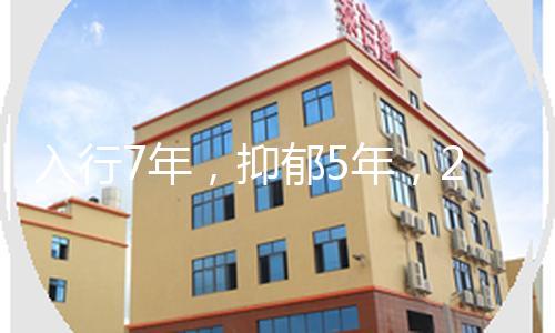 入行7年，抑郁5年，28天失语，复工的赵露思，到底经历了什么？