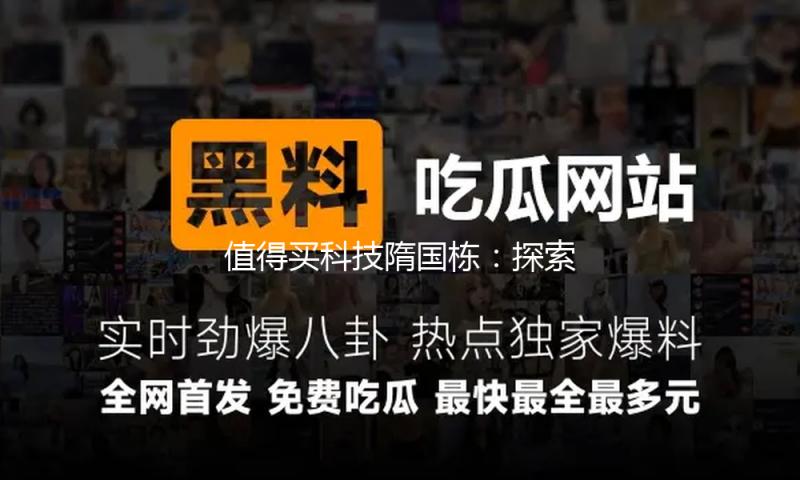 值得买科技隋国栋：探索“AI+消费”的更多可能性 — 新京报