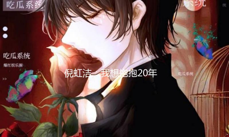 倪虹洁：我想抱抱20年前的祝无双