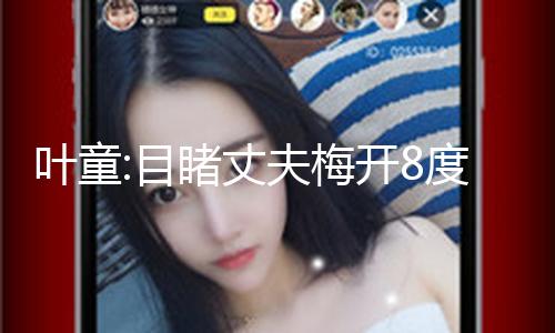 叶童:目睹丈夫梅开8度不离婚，如今看她，才明白她跟徐帆是一类人