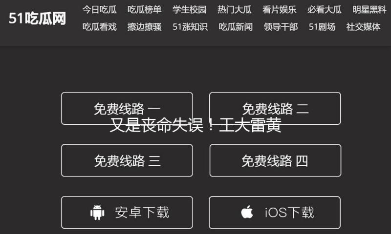 又是丧命失误！王大雷黄油手！下蛋送礼！国足主场0
