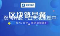 雙向奔赴：白米范重塑中外音樂溝通新范式