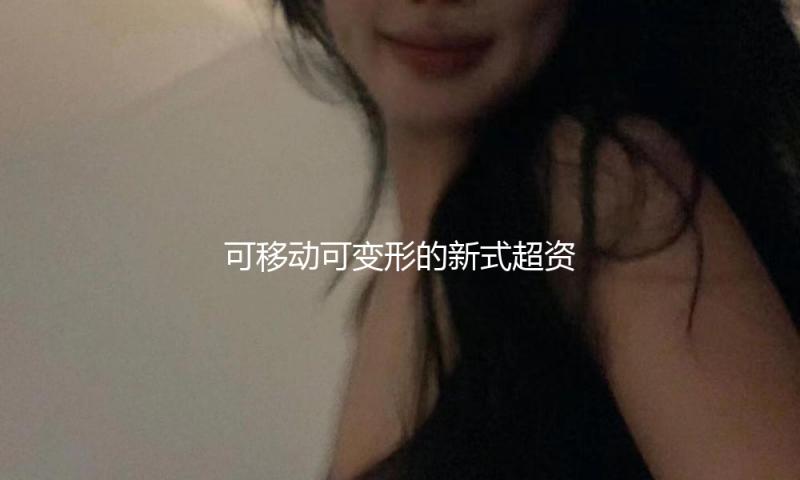 可移动可变形的新式超资料面世