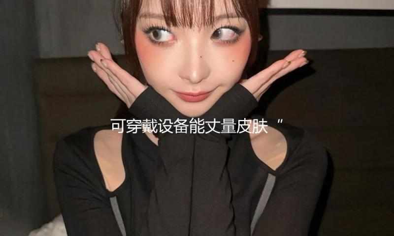 可穿戴设备能丈量皮肤“呼吸”