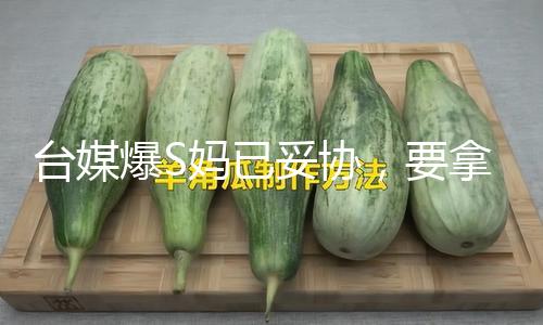 台媒爆S妈已妥协，要拿出大S的积蓄帮她渡过难关，具俊晔赢麻了！