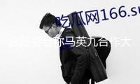 臺陸委會稱馬英九合作大陸“統戰”，國臺辦：兩岸同胞理應常來常往