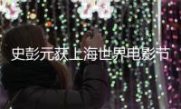 史彭元獲上海世界電影節亞新獎最佳男演員獎