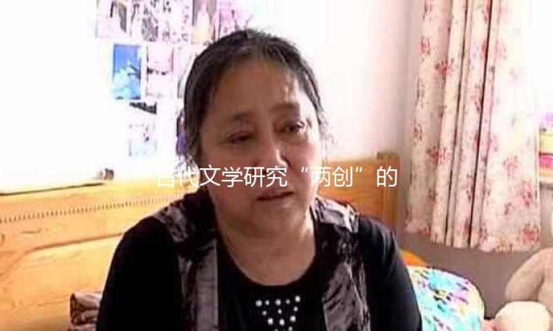 古代文学研究“两创”的历史经验