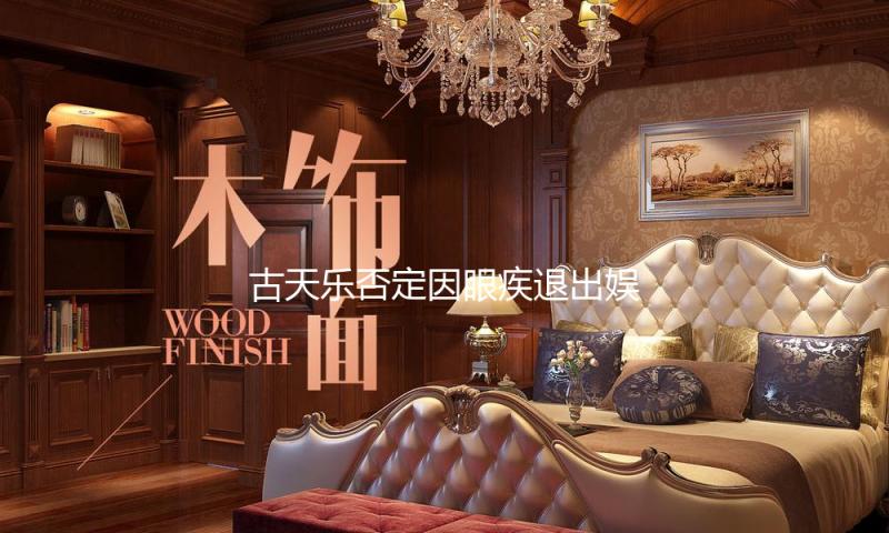 古天乐否定因眼疾退出娱乐圈：都是误传