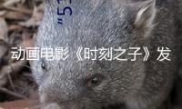 動畫電影《時刻之子》發布首支長預告，5月30日共赴奇幻浪漫之旅