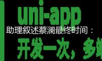 助理敘述蔡瀾最終時間：體檢目標反常，留院調查后慈祥離世