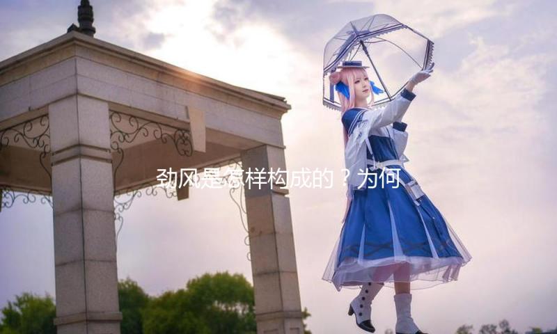 劲风是怎样构成的？为何春季如此频频？一文了解