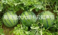 募資縮水六成！云知聲引商湯為柱石 初代AI“玩家”聚首