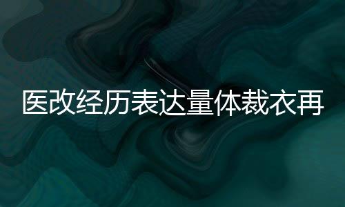医改经历表达量体裁衣再立异
