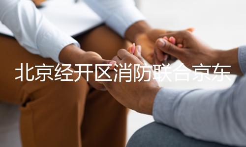 北京经开区消防联合京东五金城展开消防品质量实测比照 — 新京报
