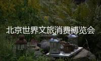 北京世界文旅消費博覽會開幕 500余家展商參加