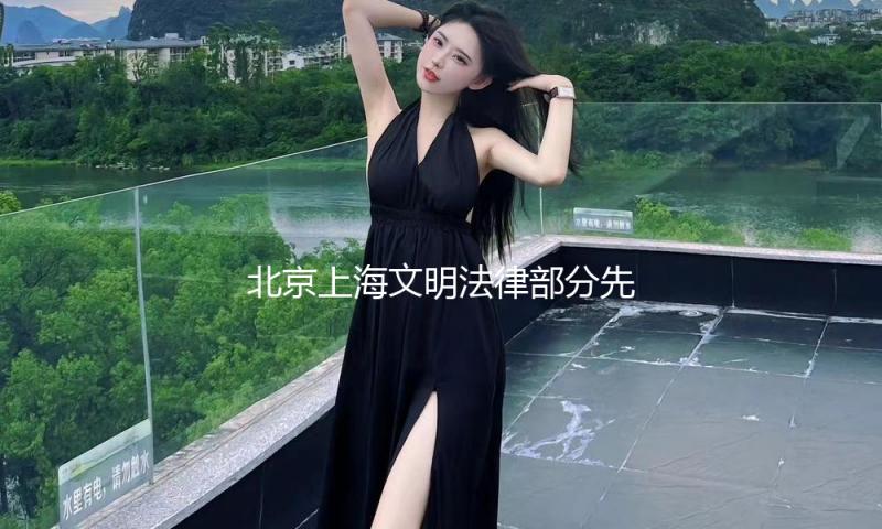 北京上海文明法律部分先后介入“五月天被质疑假唱”事情：依法核实，及时回应网友关心