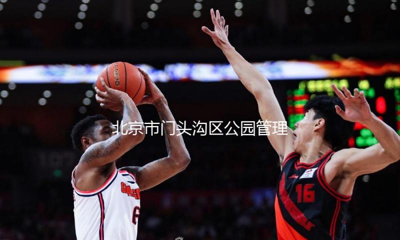 北京市门头沟区公园管理中心原主任王进恺被查 — 新京报