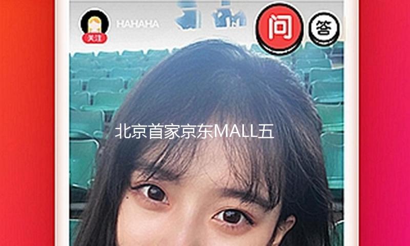 北京首家京东MALL五一敞开试营业 — 新京报