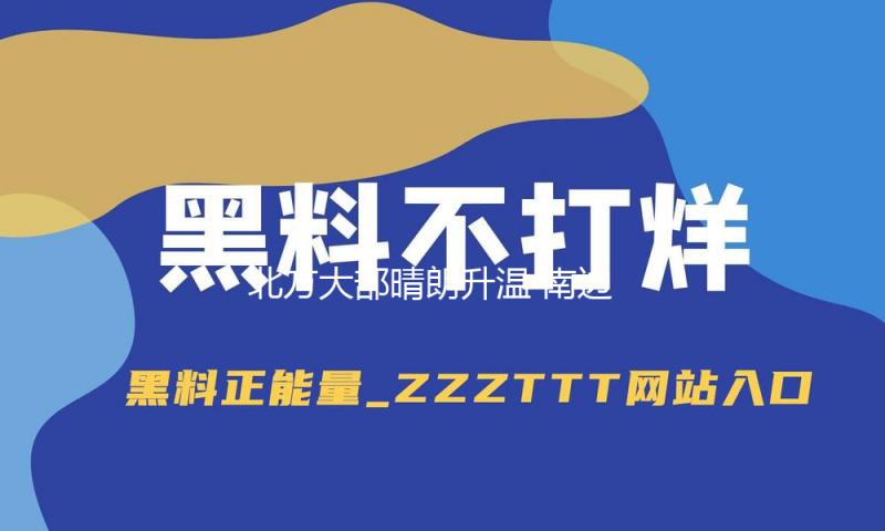 北方大部晴朗升温 南边阴雨继续后天起降雨增强