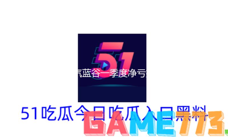 北汽蓝谷一季度净亏损9.5亿元，拟定增募资不超60亿元