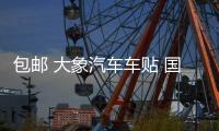 包郵 大象汽車車貼 國家地理 發(fā)現(xiàn)頻道 探索越野者 SUV個性車貼紙