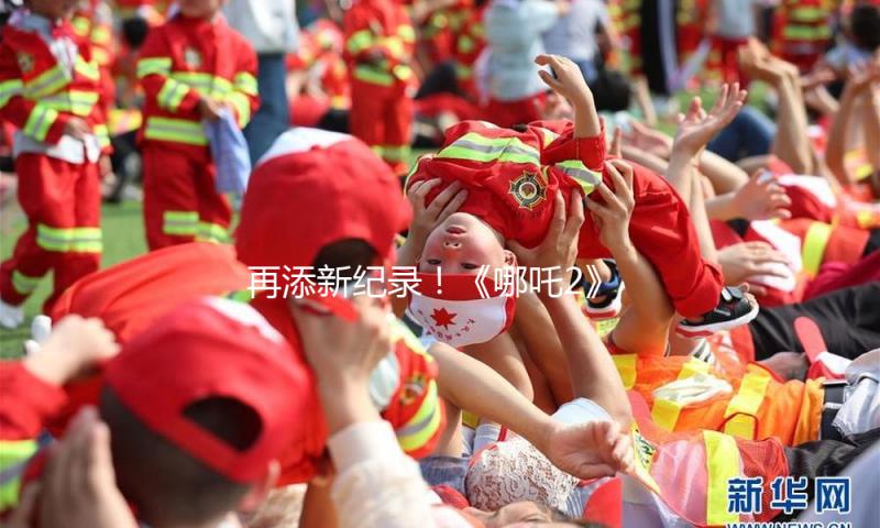 再添新纪录！《哪吒2》进入国产影片出海榜top15