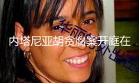 內(nèi)塔尼亞胡貪腐案開庭在即，特朗普拿伊朗和加沙給他“辯解”