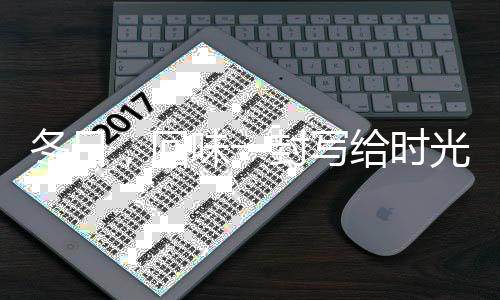 冬日，回味一封写给时光的《情书》