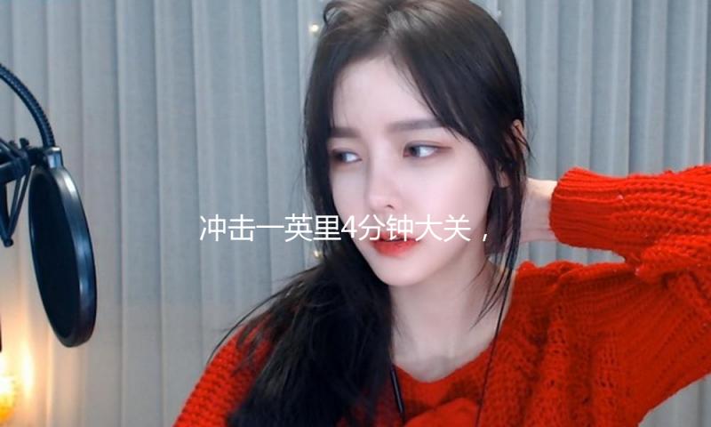 冲击一英里4分钟大关，基普耶贡应战女子中长跑极限