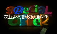 農業鄉村部政務通APP正式上線運轉