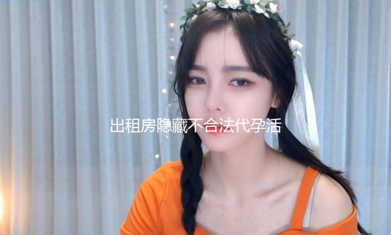 出租房隐藏不合法代孕活动？杭州市卫健委通报：查封涉事场所