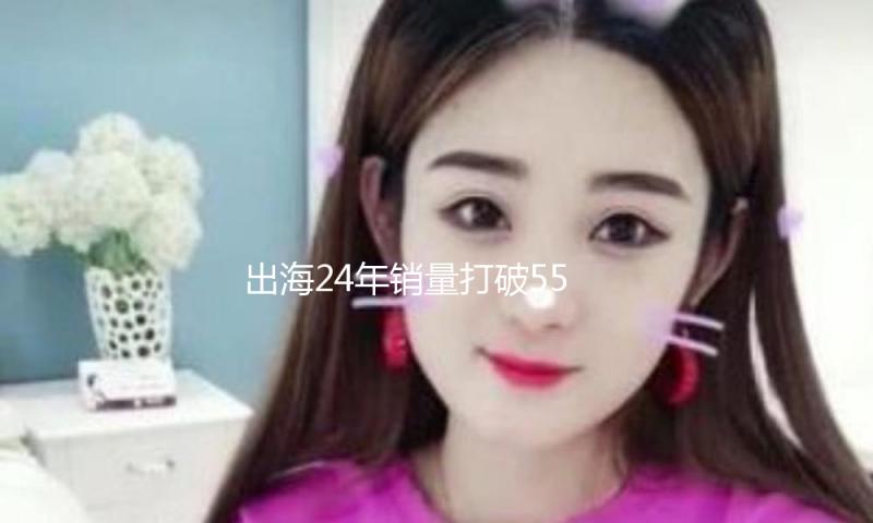 出海24年销量打破550万辆，上汽集团海外战略敞开“Glocal”年代