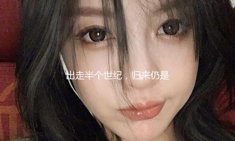 出走半个世纪，归来仍是盛行王者！