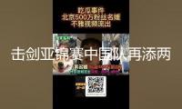 擊劍亞錦賽中國隊再添兩銀一銅