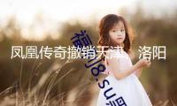 鳳凰傳奇撤銷天津、洛陽演唱會(huì)，此前曾因佩帶的手表引發(fā)爭議