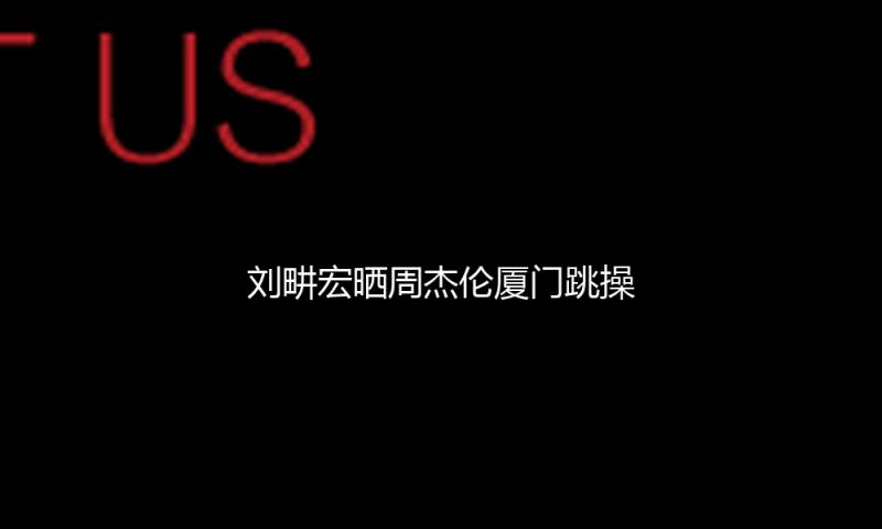 刘畊宏晒周杰伦厦门跳操照回应传言：别道听途说了