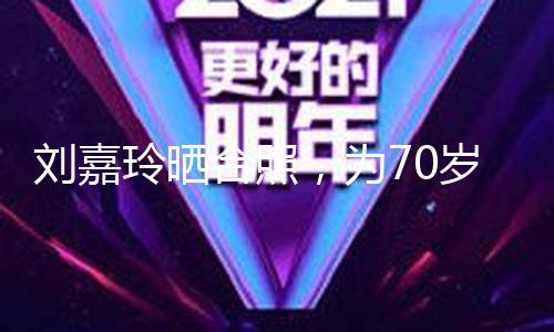 刘嘉玲晒合照，为70岁杜琪峰庆生！网友：周润发太抢镜