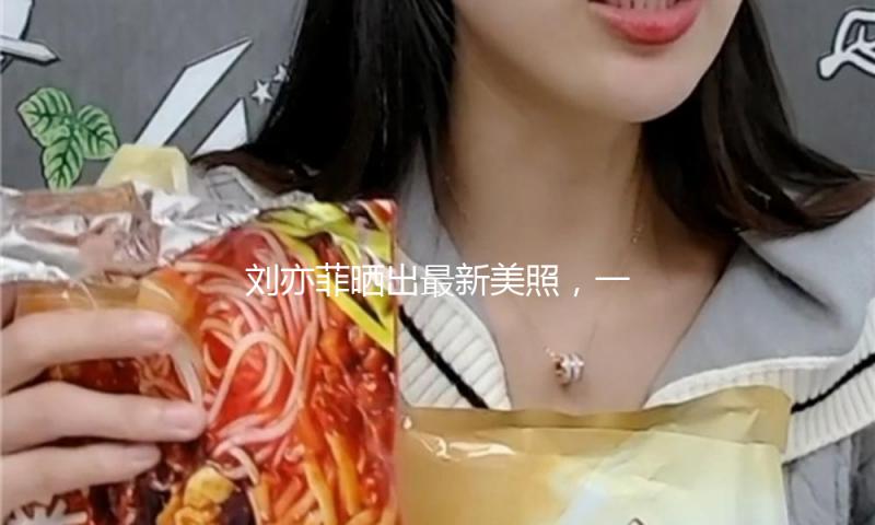 刘亦菲晒出最新美照，一出场引世人惊呼，这才是丰腴与性感结合