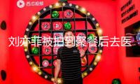 劉亦菲被拍到聚餐后去醫(yī)院 披棋格紋圍巾包裹嚴(yán)實(shí)
