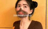 劉詩(shī)詩(shī)現(xiàn)身hi6錄節(jié)目，白西服配紗裙溫婉正經(jīng)，比小8歲吳宣儀還嫩